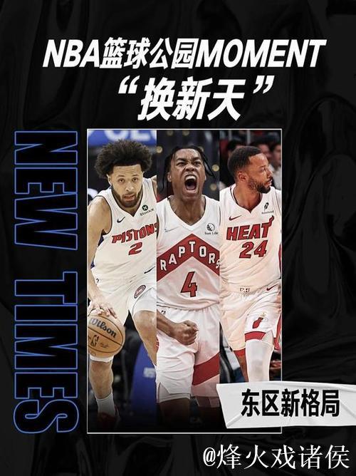 东部格局大变！猛龙升至第三，热火跌落至第九